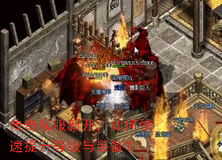传奇私服新开，如何快速提升等级与装备？