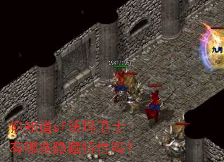 你知道sf沃玛卫士有哪些隐藏特性吗？