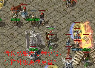 传奇私服大号带小号，怎样升级更快更省？