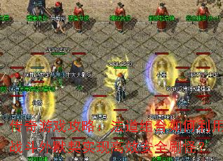 传奇游戏攻略：法道组合如何利用战斗外默契实现高效安全刷怪？
