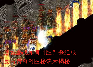 沙城鏖战如何制胜？杀红眼复古传奇制胜秘诀大揭秘