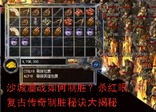 沙城鏖战如何制胜？杀红眼复古传奇制胜秘诀大揭秘