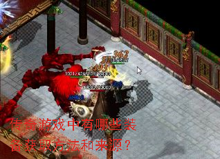 传奇游戏中有哪些装备获取方法和来源？