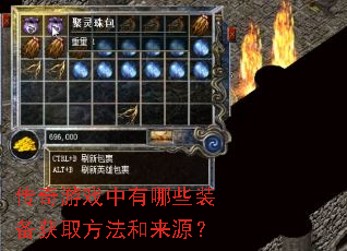 传奇游戏中有哪些装备获取方法和来源？