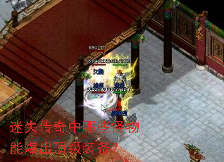 迷失传奇中哪些怪物能爆出顶级装备？