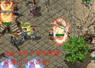 迷失传奇中哪些怪物能爆出顶级装备？