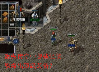 迷失传奇中哪些怪物能爆出顶级装备？