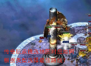 传奇玩家挑选地图时应如何根据类型选择最佳路线？