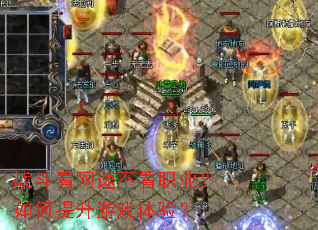 战斗看网速不看职业？如何提升游戏体验？