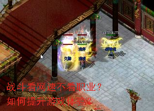 战斗看网速不看职业？如何提升游戏体验？