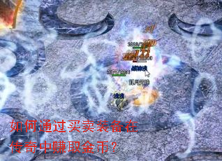 如何通过买卖装备在传奇中赚取金币？