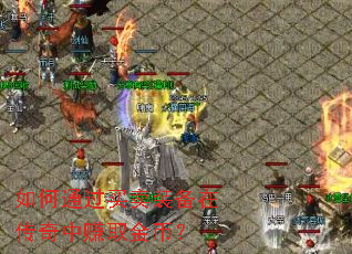 如何通过买卖装备在传奇中赚取金币？