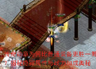 传奇勋章为何比普通装备更胜一筹？揭秘隐藏属性与战力加成奥秘