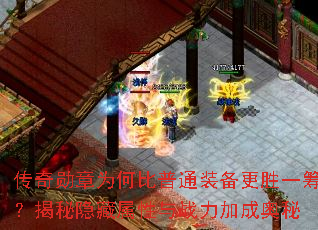 传奇勋章为何比普通装备更胜一筹？揭秘隐藏属性与战力加成奥秘