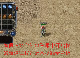 如何在地牢传奇私服中开启你的奇遇征程？必备秘籍全解析