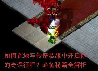 如何在地牢传奇私服中开启你的奇遇征程？必备秘籍全解析