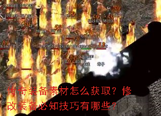 传奇装备素材怎么获取？修改装备必知技巧有哪些？