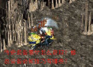 传奇装备素材怎么获取？修改装备必知技巧有哪些？
