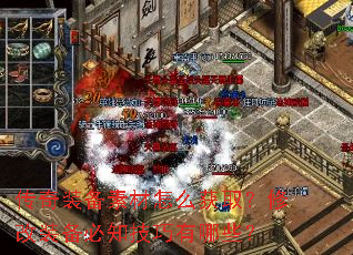 传奇装备素材怎么获取？修改装备必知技巧有哪些？