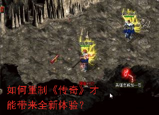 如何重制《传奇》才能带来全新体验？