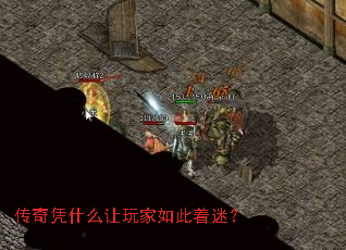 传奇凭什么让玩家如此着迷？