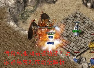 传奇私服网站被劫持？玩家紧急应对攻略全解析