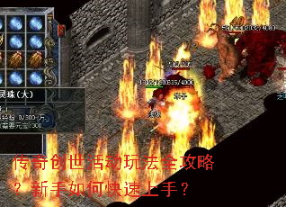 传奇创世活动玩法全攻略？新手如何快速上手？