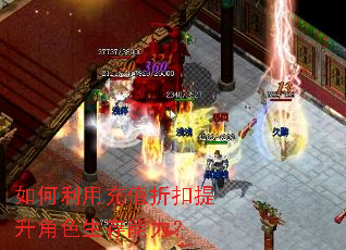 如何利用充值折扣提升角色生存能力？