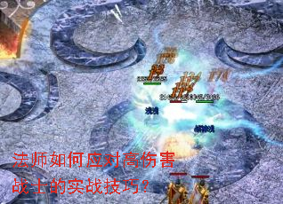 法师如何应对高伤害战士的实战技巧？