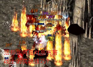 法师如何应对高伤害战士的实战技巧？