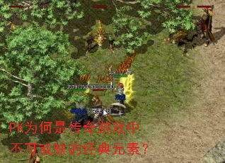 PK为何是传奇游戏中不可或缺的经典元素？