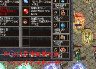 PK为何是传奇游戏中不可或缺的经典元素？