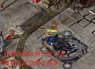 护体神盾如何开启？新技能实战效果全解析