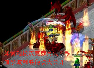 如何轻松攻克赤月洞？铁血沙城制胜秘诀大公开