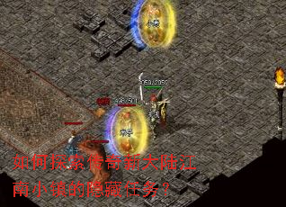 如何探索传奇新大陆江南小镇的隐藏任务？