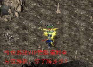 传奇游戏VIP赞助福利全方位解析，你了解多少？