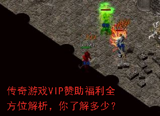 传奇游戏VIP赞助福利全方位解析，你了解多少？