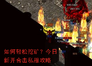 如何轻松挖矿？今日新开合击私服攻略