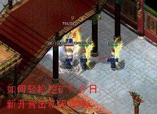 如何轻松挖矿？今日新开合击私服攻略