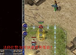 法师打野如何快速提升等级？