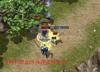 法师打野如何快速提升等级？