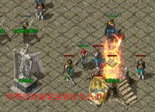 传奇游戏里宝宝叛变怎么办？