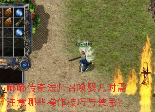 嘟嘟传奇法师召唤婴儿时需注意哪些操作技巧与禁忌？