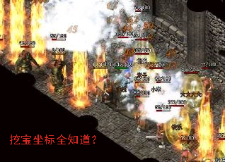 挖宝坐标全知道？