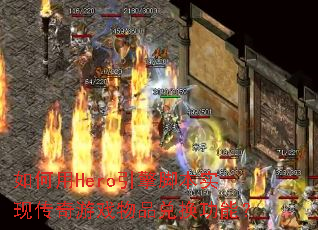 如何用Hero引擎脚本实现传奇游戏物品兑换功能？