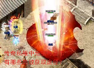 传奇私服中元宝与金币有哪些高效获取途径？