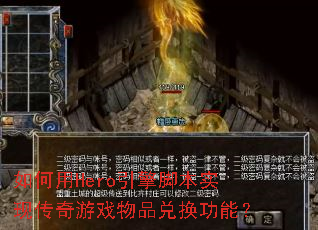 如何用Hero引擎脚本实现传奇游戏物品兑换功能？