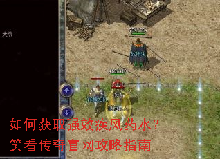 如何获取强效疾风药水？笑看传奇官网攻略指南