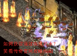 如何获取强效疾风药水？笑看传奇官网攻略指南