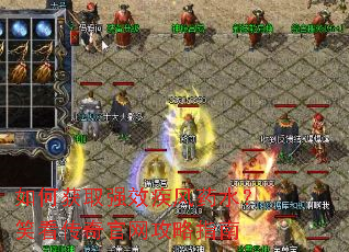 如何获取强效疾风药水？笑看传奇官网攻略指南